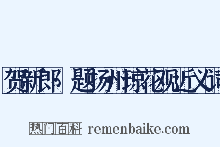 贺新郎·题扬州琼花观近义词是什么意思的图片